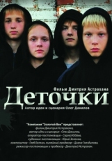 Постер фильма Деточки (2012)