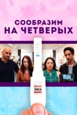 Постер фильма Сообразим на четверых (2019)