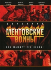 Постер сериала Ментовские войны (2004)