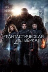 Постер фильма Фантастическая четвёрка (2015)