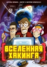 Постер  Вселенная Хакинга (2021)