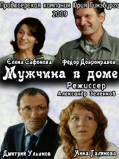 Постер фильма Мужчина в доме (2009)