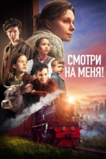 Постер фильма Смотри на меня! (2024)