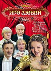 Постер сериала Иго любви (2009)