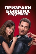 Постер фильма Призраки бывших подружек (2009)