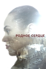 Постер сериала Родное сердце (2017)