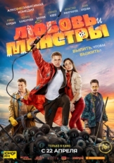 Постер фильма Любовь и монстры (2019)