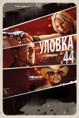 Постер фильма Уловка .44 (2011)