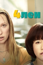 Постер сериала 4лен (2019)