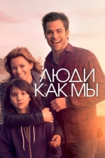 Постер фильма Люди как мы (2012)