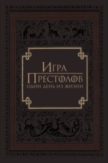 Постер фильма Игра престолов: Один день из жизни (2015)