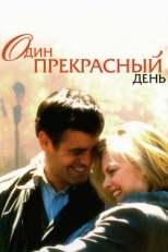 Постер фильма Один прекрасный день (1996)