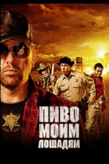 Постер фильма Пиво моим лошадям (2008)