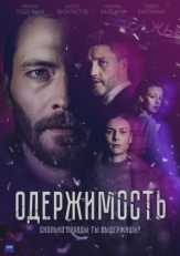 Постер сериала Одержимость (2024)