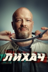 Постер сериала Лихач (2019)