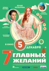 Постер фильма 7 главных желаний (2013)