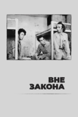 Постер фильма Вне закона (1986)