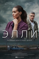 Постер сериала Элли (2021)