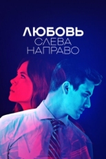 Постер сериала Любовь слева направо (2021)