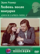 Постер фильма Любовь после полудня (1972)