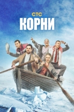 Постер сериала Корни (2020)