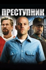 Постер фильма Преступник (2008)