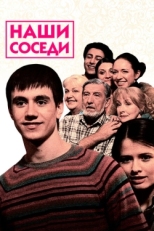 Постер сериала Наши соседи (2010)