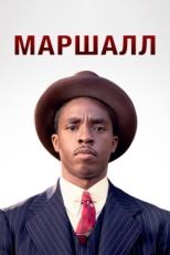 Постер фильма Маршалл (2017)