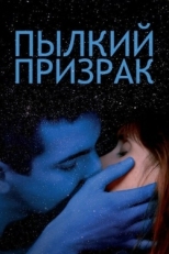 Постер фильма Пылкий призрак (2019)