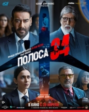 Постер фильма Полоса 34 (2022)