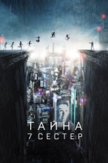 Постер фильма Тайна 7 сестер (2017)