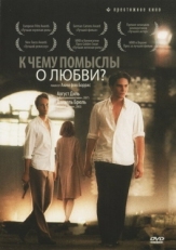 Постер фильма К чему помыслы о любви? (2004)