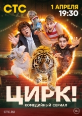 Постер сериала Цирк! (2024)