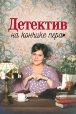 Постер сериала Детектив на кончике пера (2024)