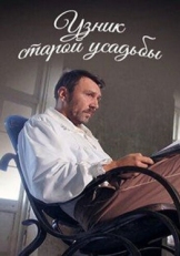 Постер фильма Узник старой усадьбы (2014)