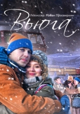 Постер фильма Вьюга (2013)