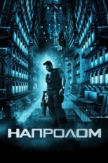 Постер фильма Напролом (2011)