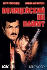 Постер фильма олицейский по найму (1987)