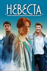 Постер сериала Невеста (2013)