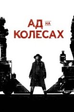 Постер сериала Ад на колёсах (2011)