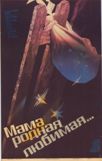 Постер фильма Мама, родная, любимая... (1986)