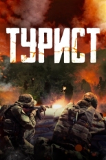 Постер фильма Турист (2021)