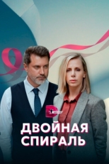 Постер сериала Двойная спираль (2022)