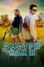 Постер фильма Смотри как я (2020)