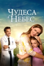 Постер фильма Чудеса с небес (2016)