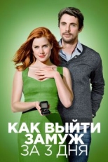 Постер фильма Как выйти замуж за 3 дня (2009)