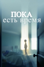 Постер фильма Пока есть время (2017)