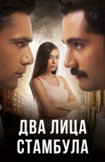 Постер сериала Два лица Стамбула (2013)