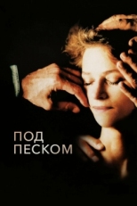 Постер фильма Под песком (2000)