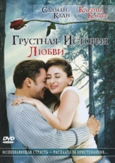 Постер фильма Грустная история любви (2005)